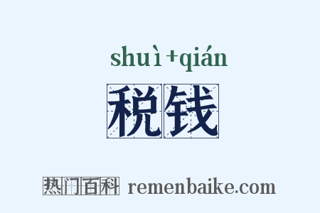 税钱是什么意思的图片